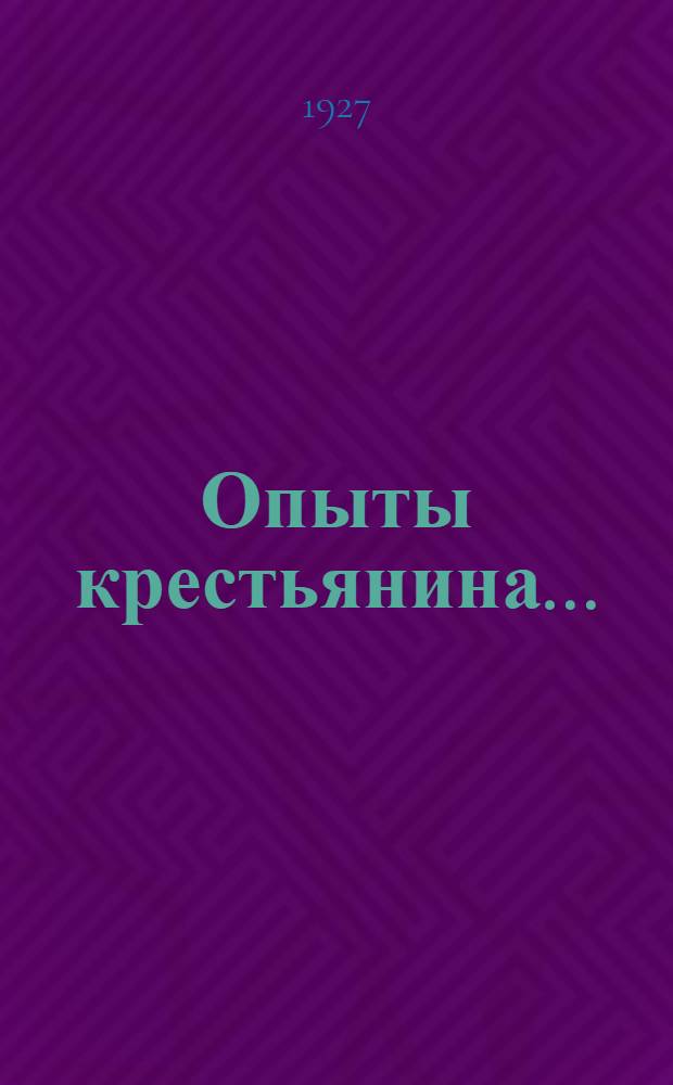 ... Опыты крестьянина...