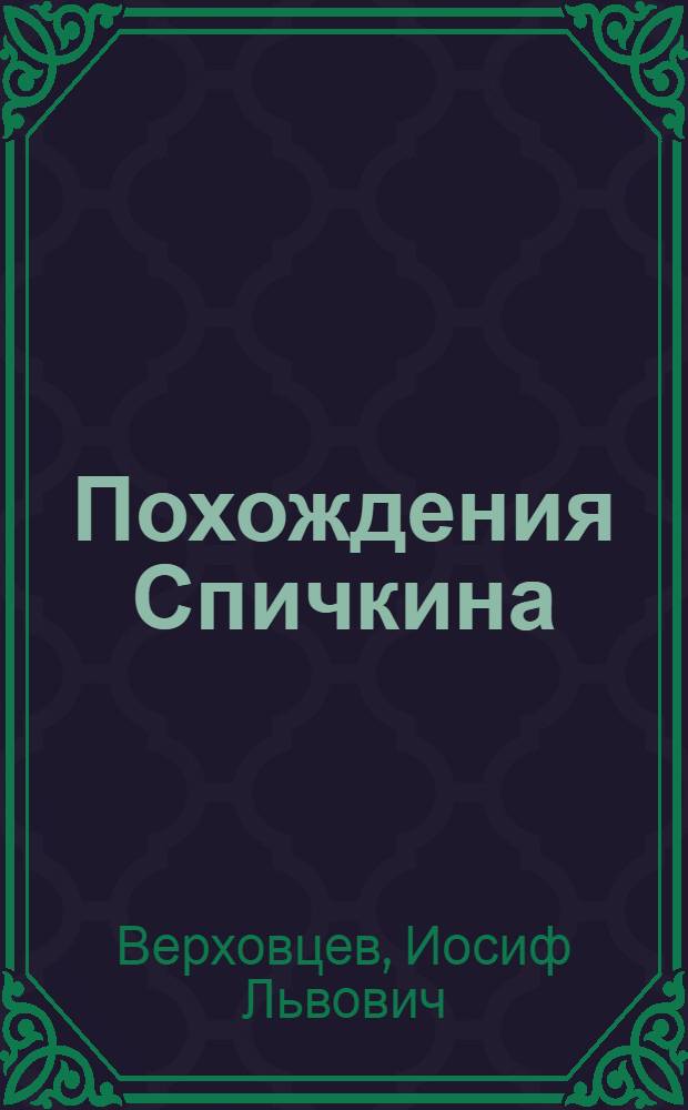 ... Похождения Спичкина : Комсомольские водевили