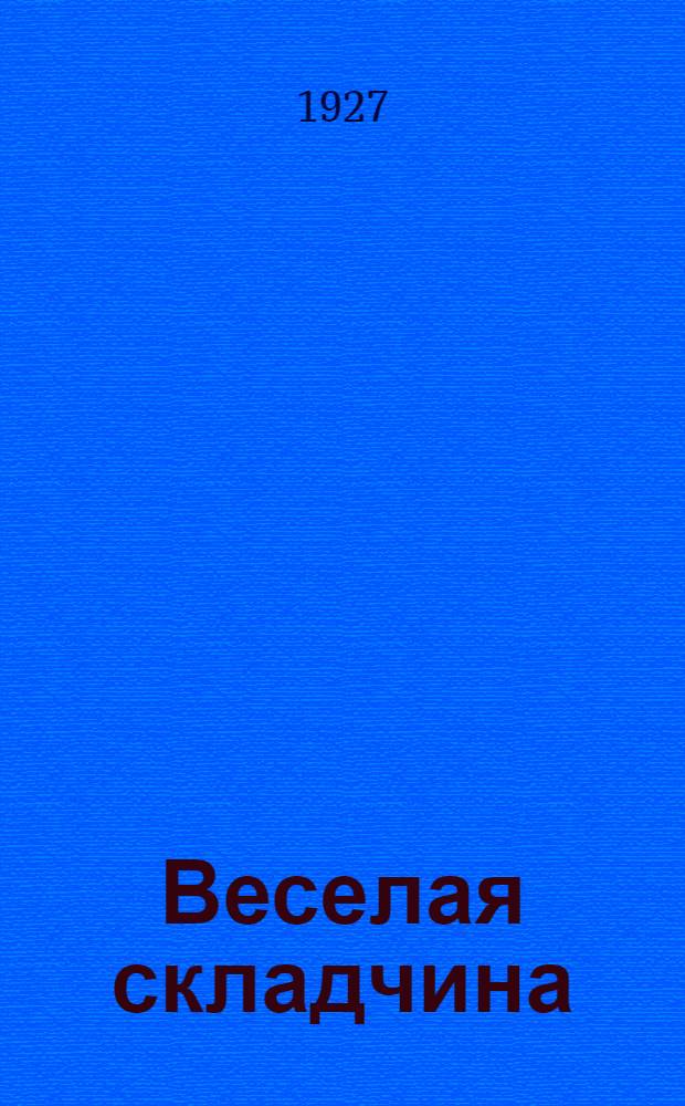Веселая складчина : Сборник селькоровских рассказов под ред. и с предисл. Ал. Григоровича