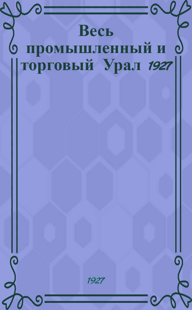... Весь промышленный и торговый Урал 1927