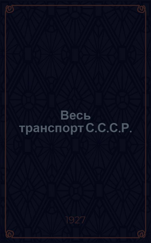 Весь транспорт С.С.С.Р. : Год издания 1