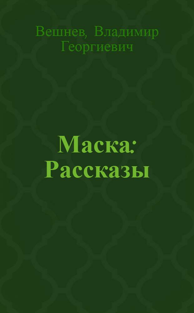 ... Маска : Рассказы
