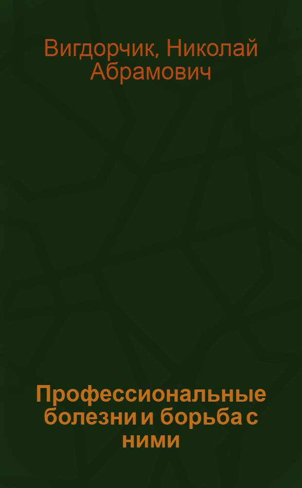 Профессиональные болезни и борьба с ними