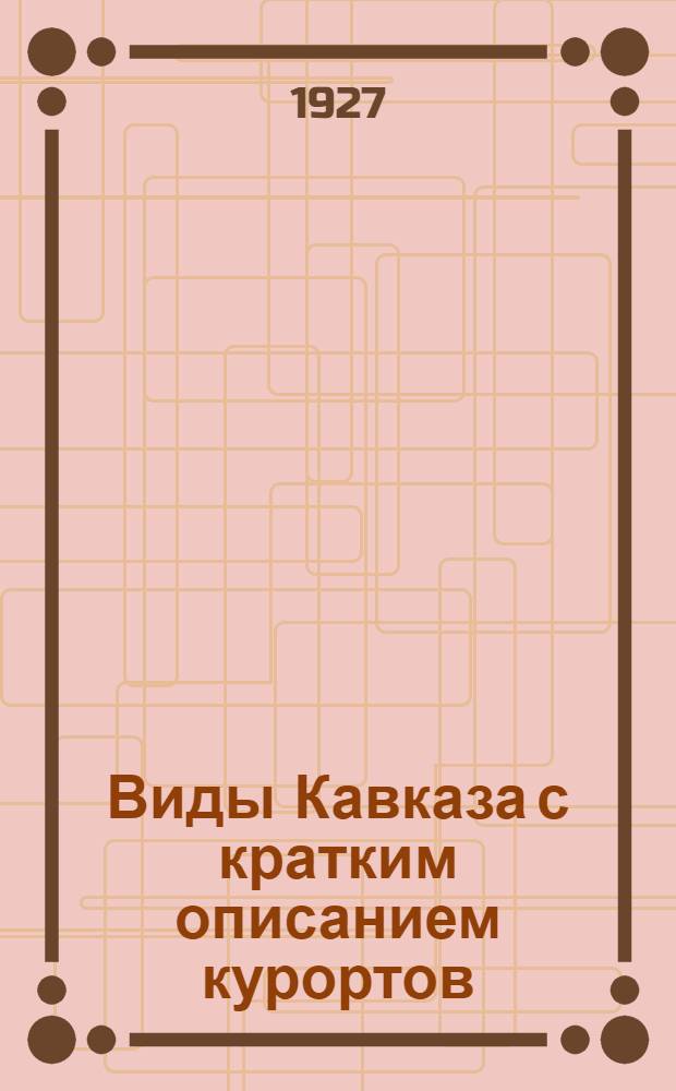 Виды Кавказа с кратким описанием курортов