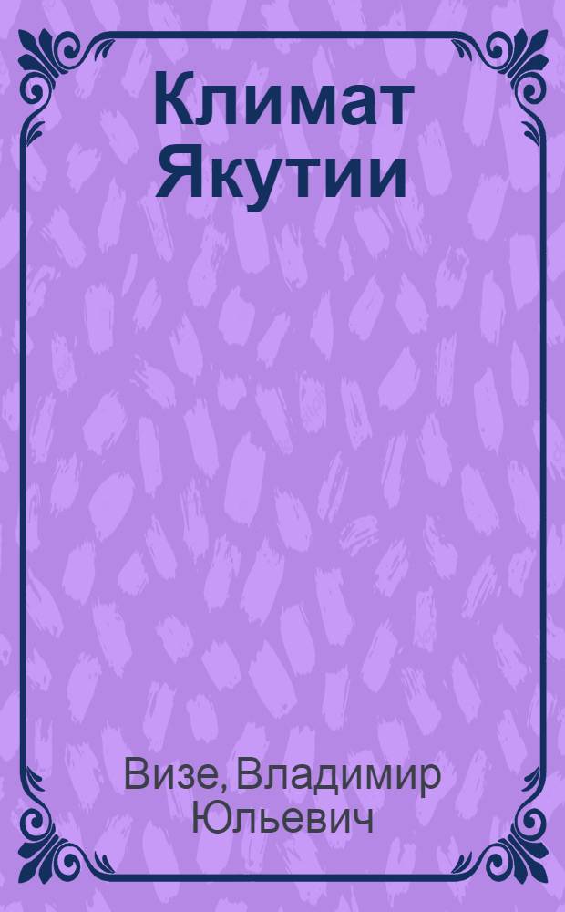 ... Климат Якутии
