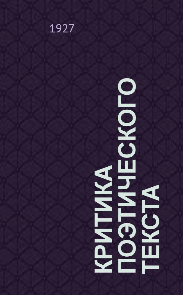 ... Критика поэтического текста