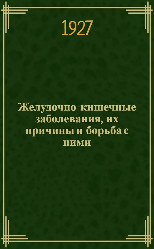 Желудочно-кишечные заболевания, их причины и борьба с ними : Популярный очерк