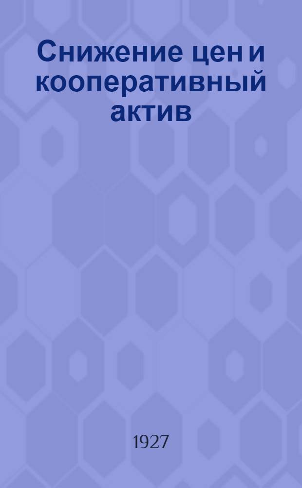 ... Снижение цен и кооперативный актив