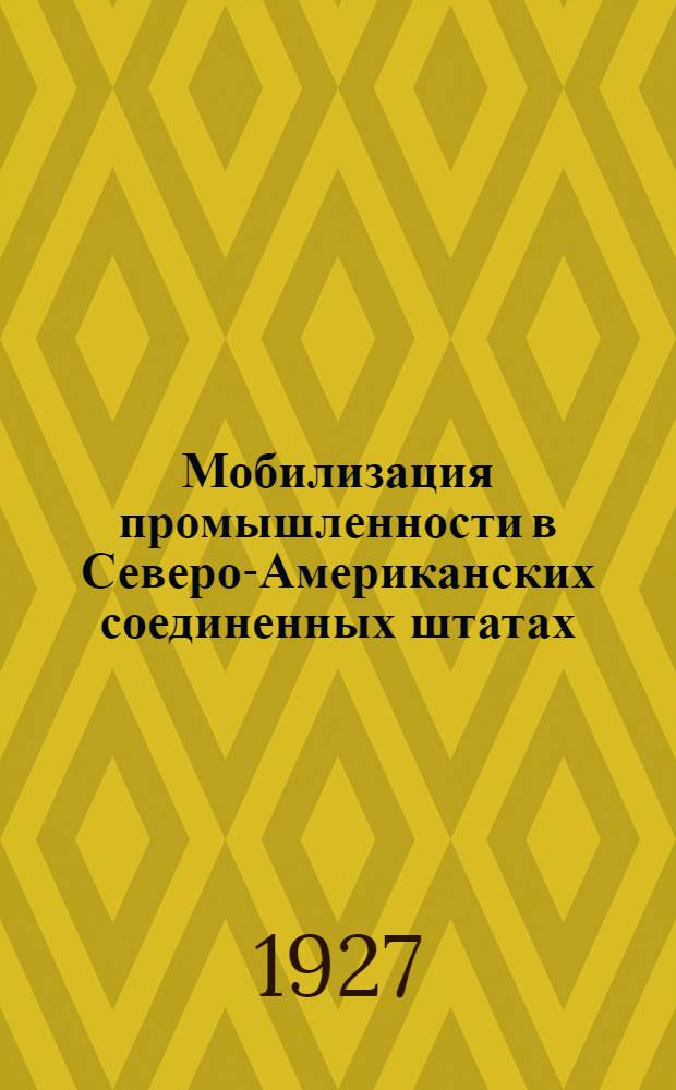 ... Мобилизация промышленности в Северо-Американских соединенных штатах