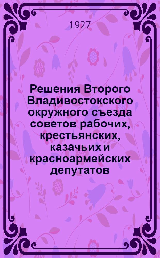 Решения Второго Владивостокского окружного съезда советов рабочих, крестьянских, казачьих и красноармейских депутатов