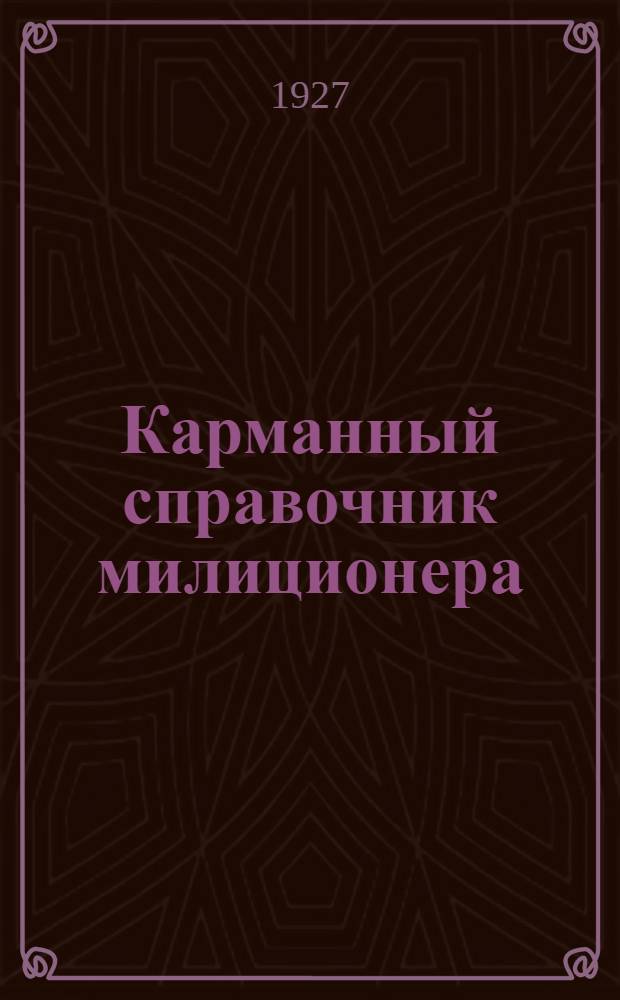 Карманный справочник милиционера