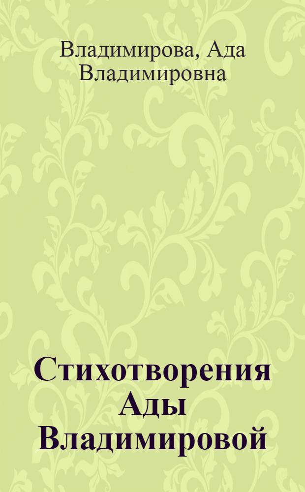 Стихотворения Ады Владимировой