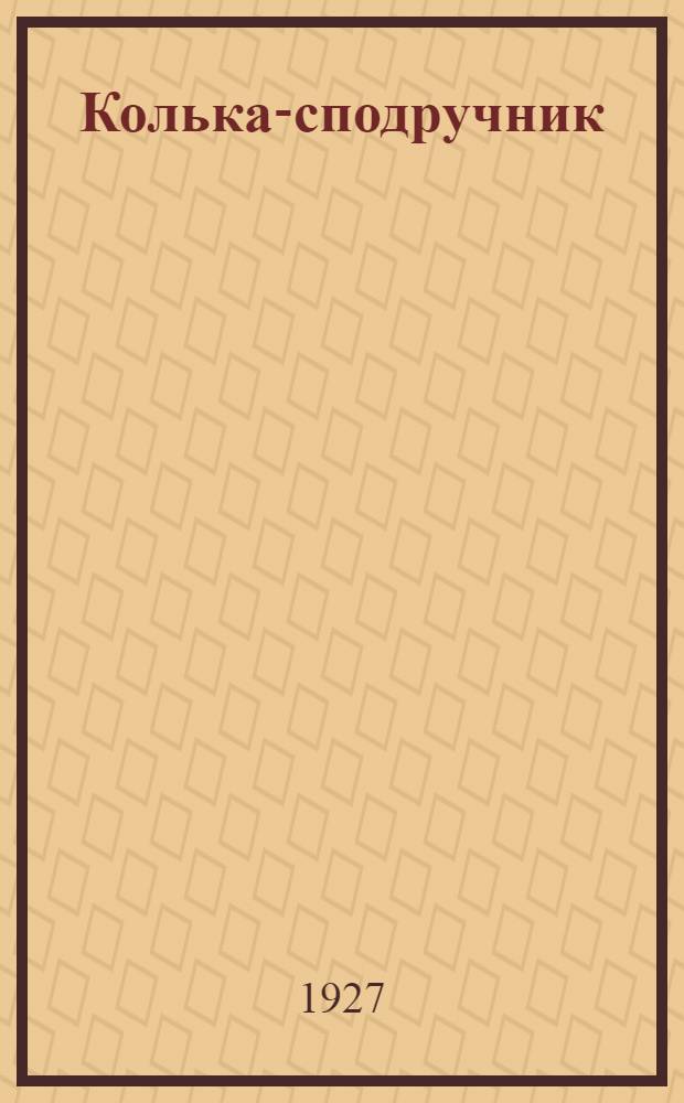 ... Колька-сподручник : Рассказ..