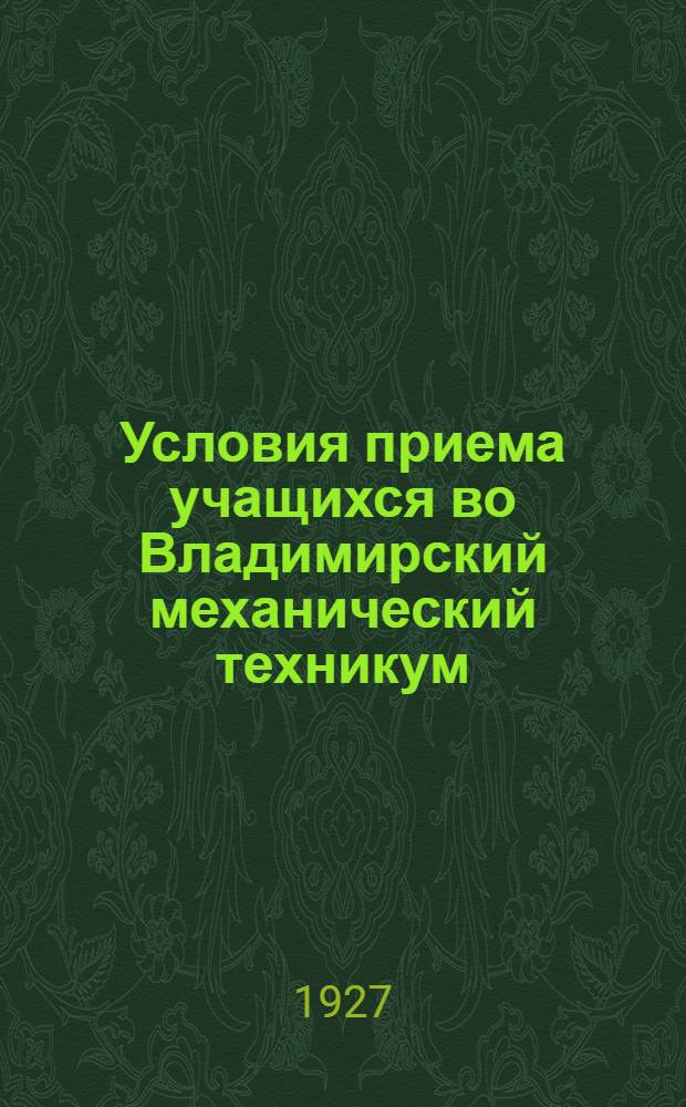 ... Условия приема учащихся во Владимирский механический техникум