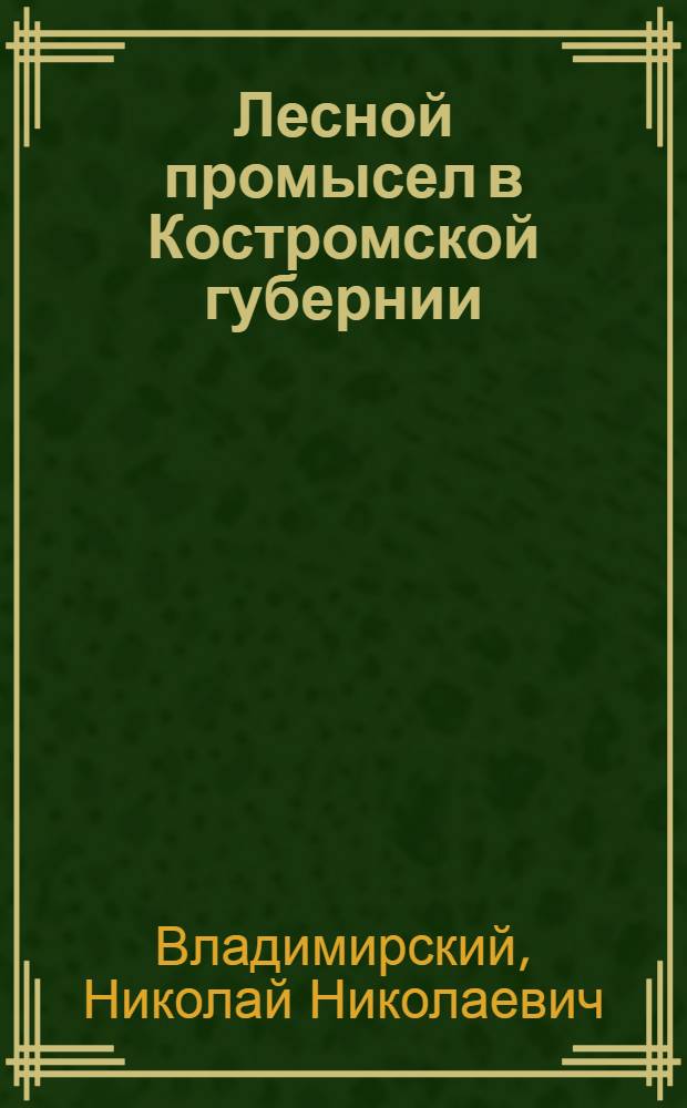 ... Лесной промысел в Костромской губернии