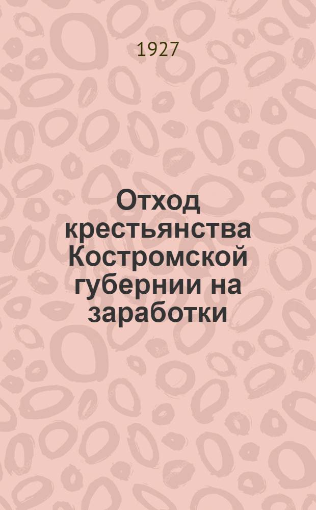 ... Отход крестьянства Костромской губернии на заработки