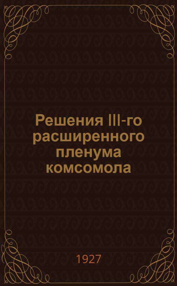 ... Решения III-го расширенного пленума комсомола
