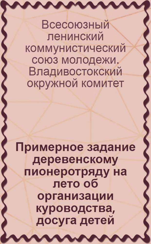 Примерное задание деревенскому пионеротряду на лето об организации куроводства, досуга детей, по борьбе с вредителями, по организации огорода и пионерплощадки