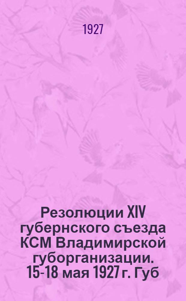 Резолюции XIV губернского съезда КСМ Владимирской губорганизации. 15-18 мая 1927 г. Губ. г. Владимир