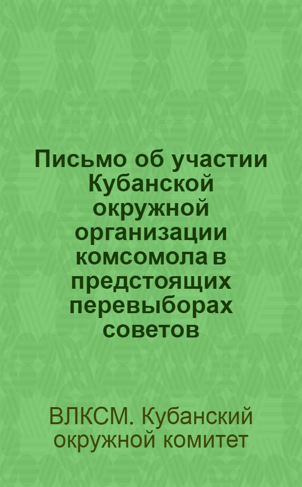 ... Письмо об участии Кубанской окружной организации комсомола в предстоящих перевыборах советов