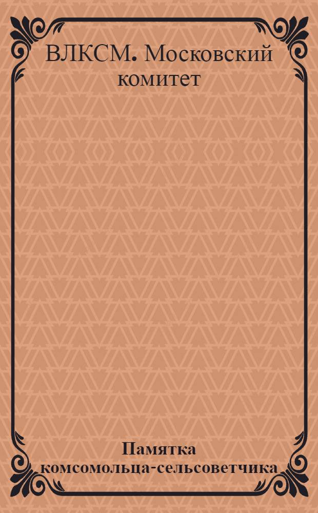 Памятка комсомольца-сельсоветчика