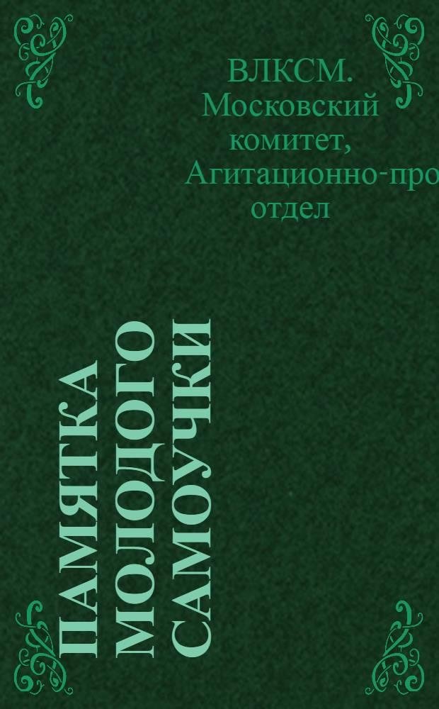 Памятка молодого самоучки : Методический и библиографический указатель