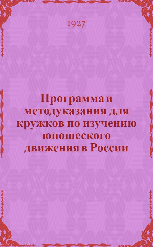 ... Программа и методуказания для кружков по изучению юношеского движения в России