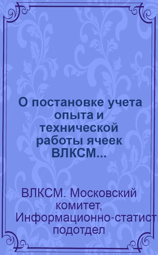 ... О постановке учета опыта и технической работы ячеек ВЛКСМ...