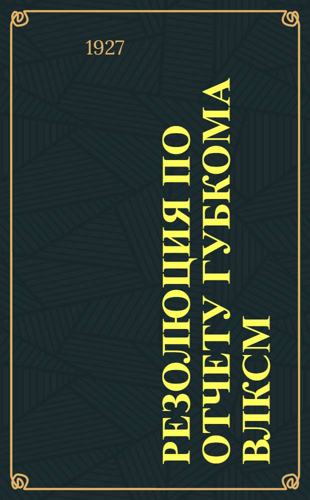 ... Резолюция по отчету Губкома ВЛКСМ