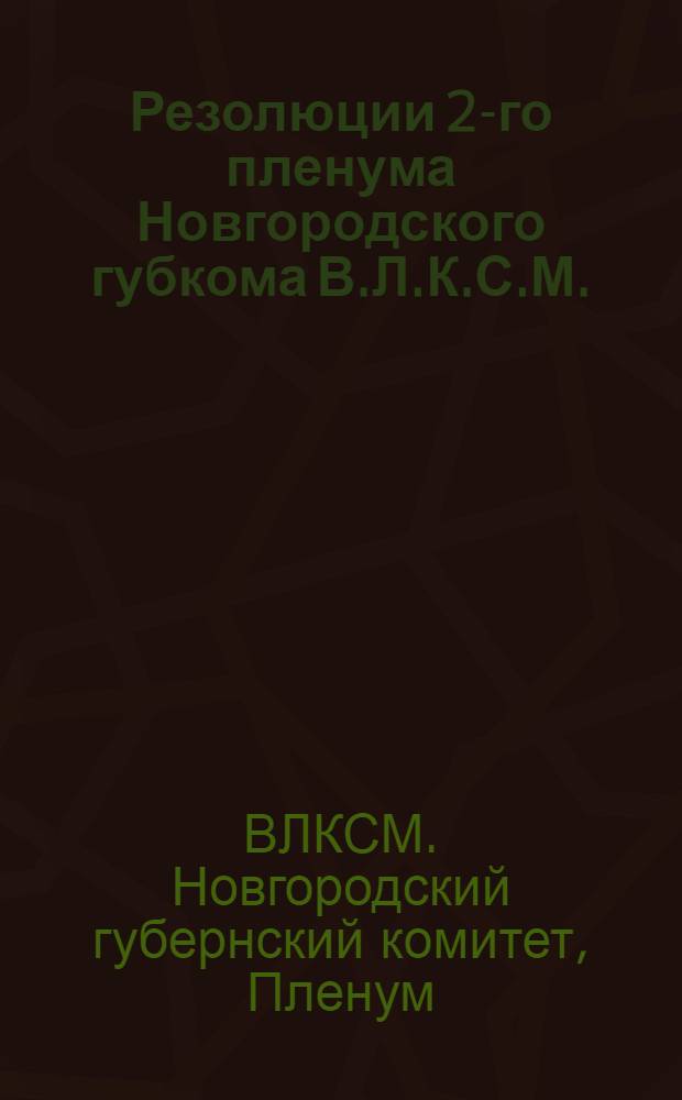 ... Резолюции 2-го пленума Новгородского губкома В.Л.К.С.М. (2-го созыва). 28-30 мая 1927 г.