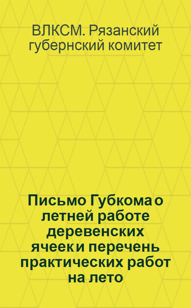 ... Письмо Губкома о летней работе деревенских ячеек и перечень практических работ на лето