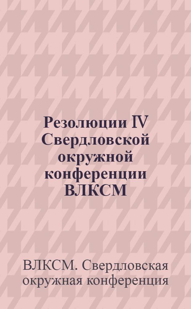 Резолюции IV Свердловской окружной конференции ВЛКСМ