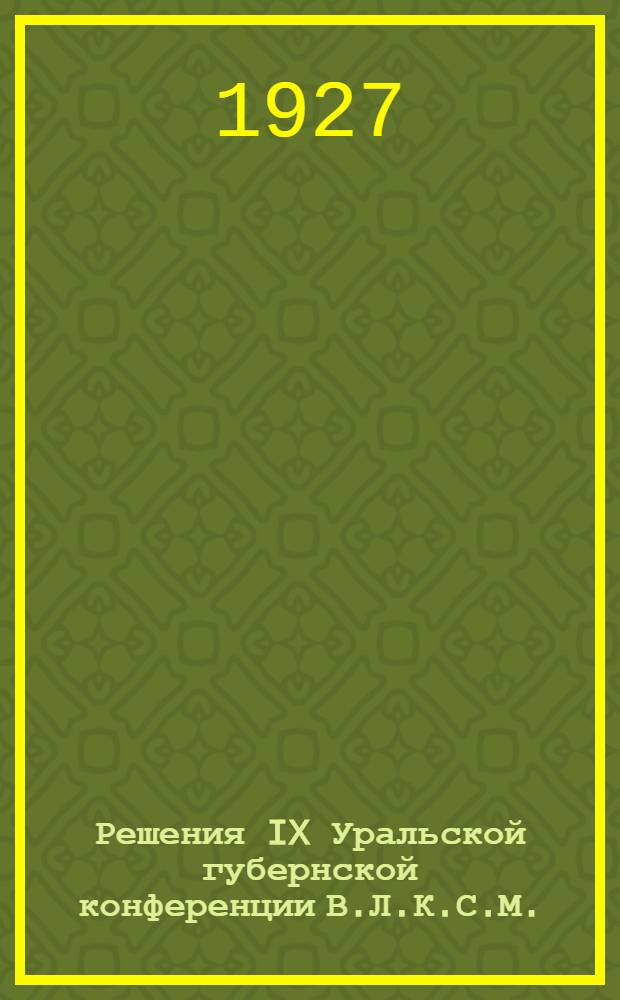 Решения IX Уральской губернской конференции В.Л.К.С.М.