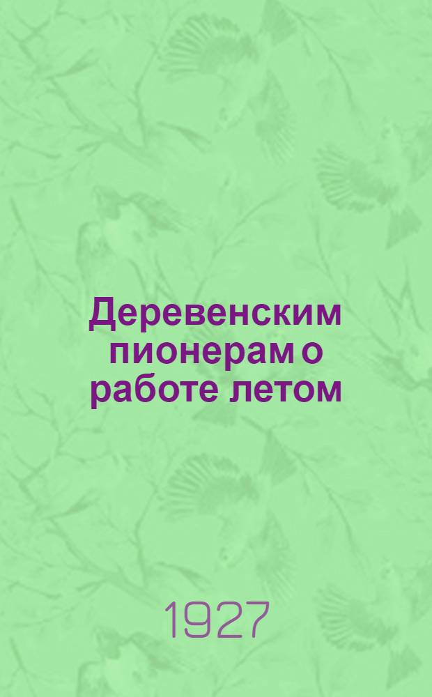 Деревенским пионерам о работе летом