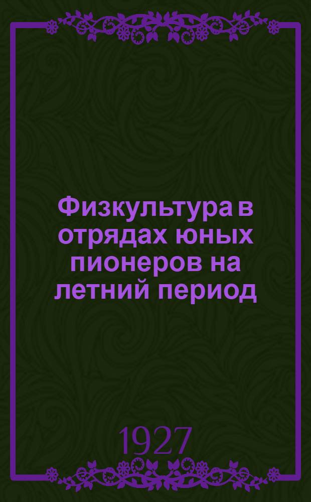 ... Физкультура в отрядах юных пионеров на летний период