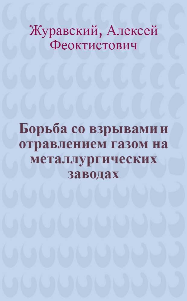 ... Борьба со взрывами и отравлением газом на металлургических заводах