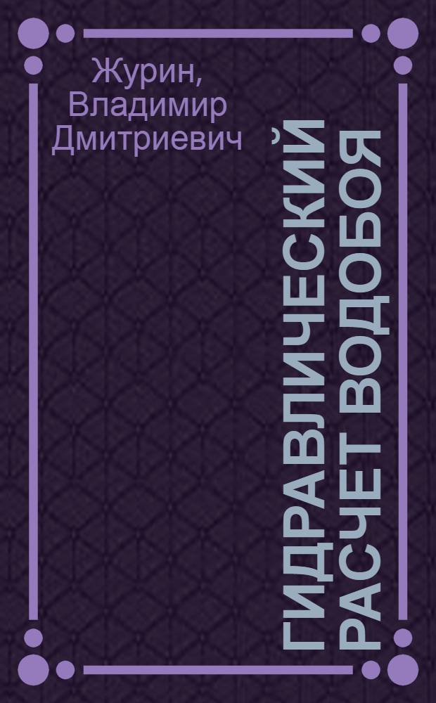 Гидравлический расчет водобоя