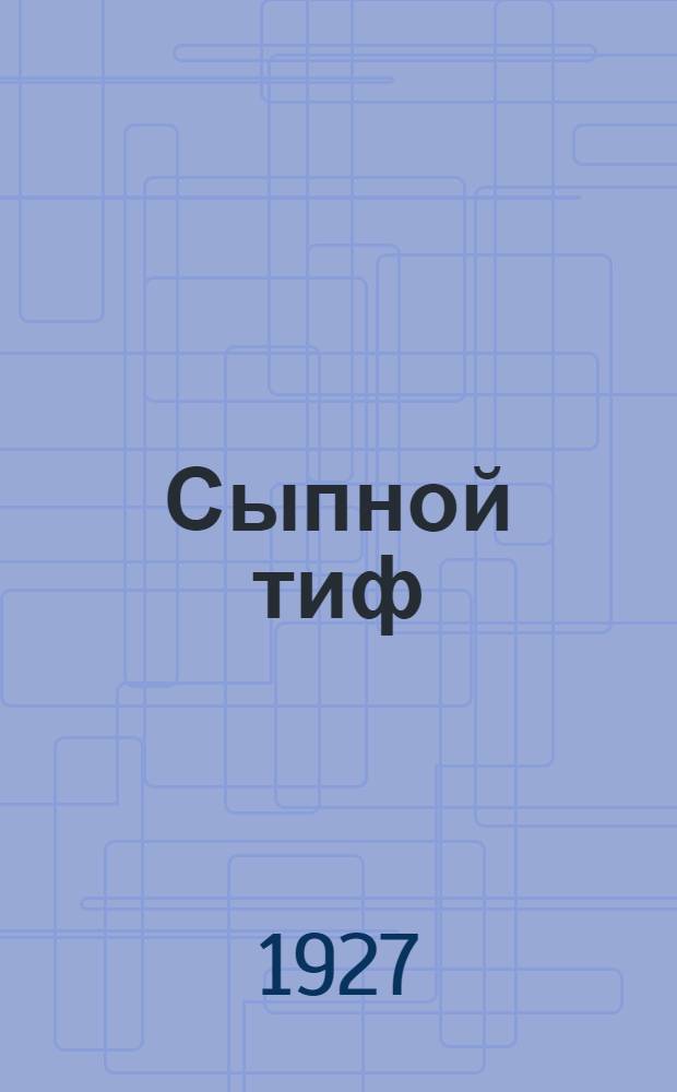 ... Сыпной тиф