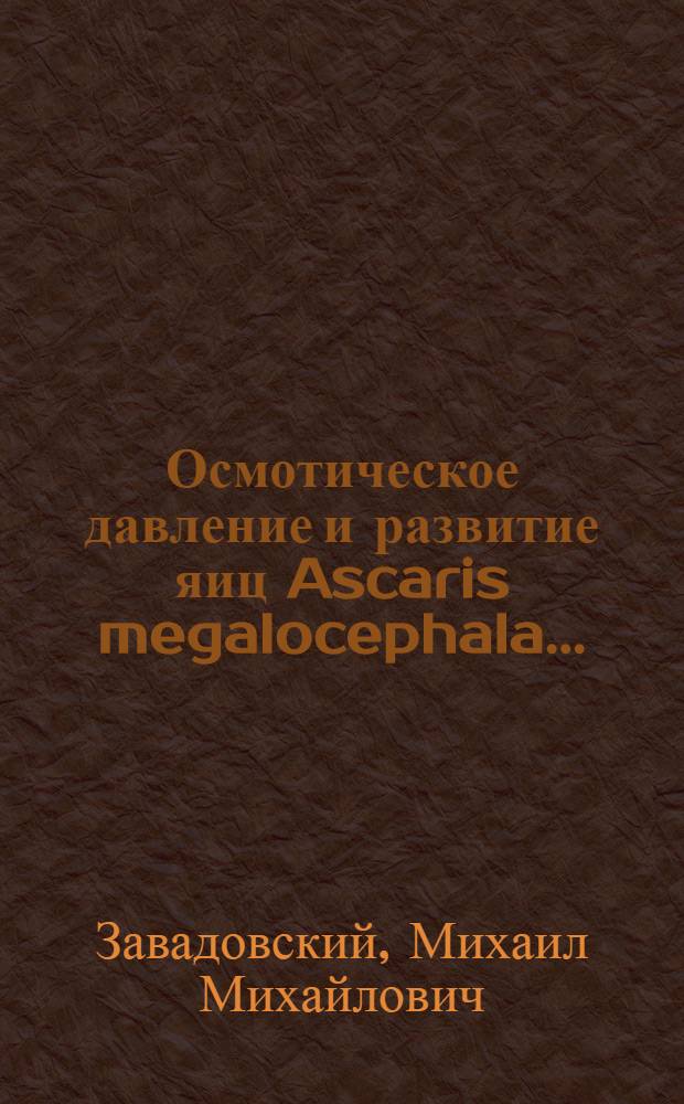 ... Осмотическое давление и развитие яиц Ascaris megalocephala...