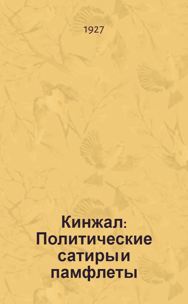Кинжал : Политические сатиры и памфлеты : А. С. Пушкин и его современники