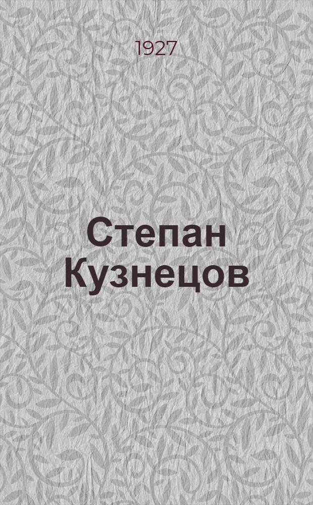 ... Степан Кузнецов : Жизнь и творчество
