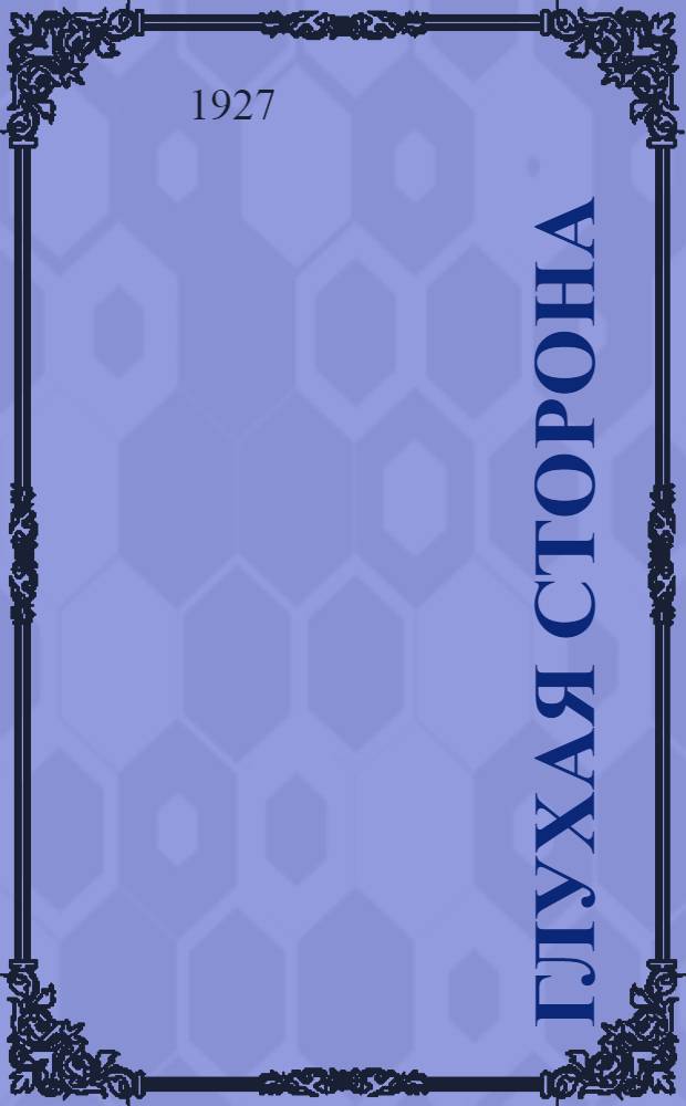 ... Глухая сторона : (Драма в 3 действ.)