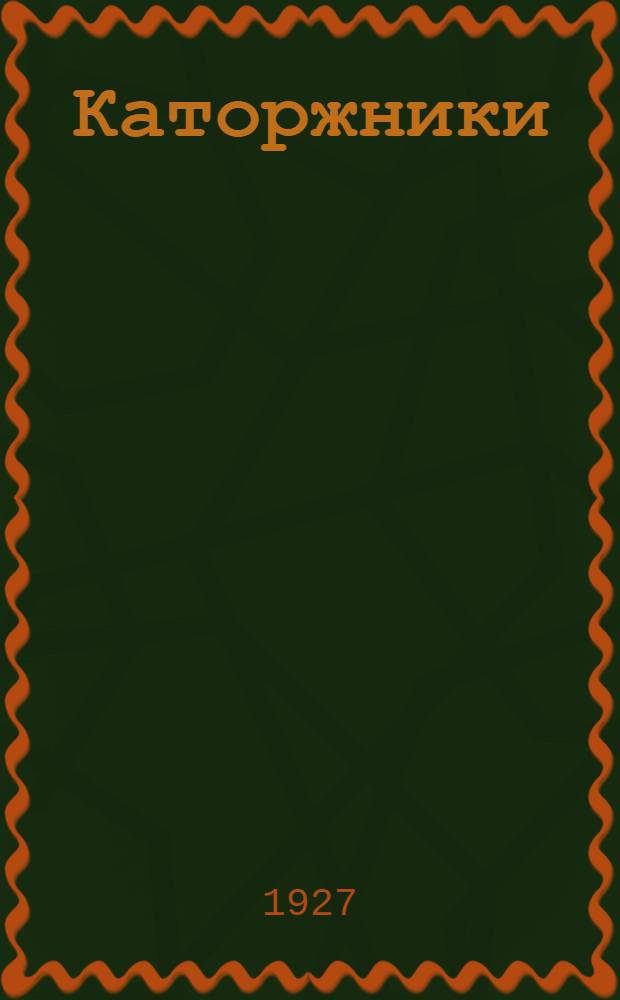 ... Каторжники : Повесть..