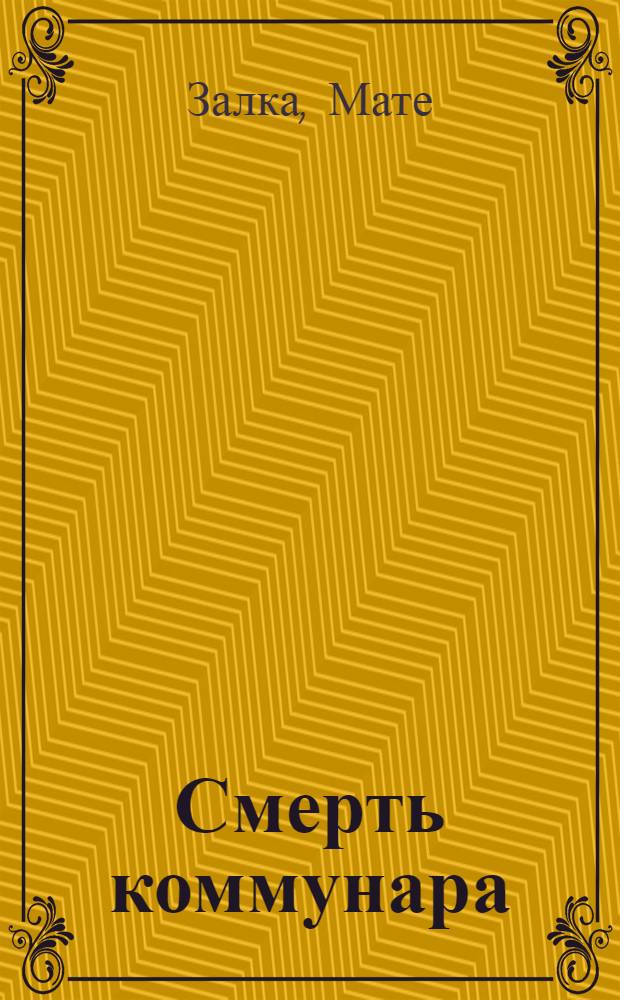 ... Смерть коммунара : Повесть