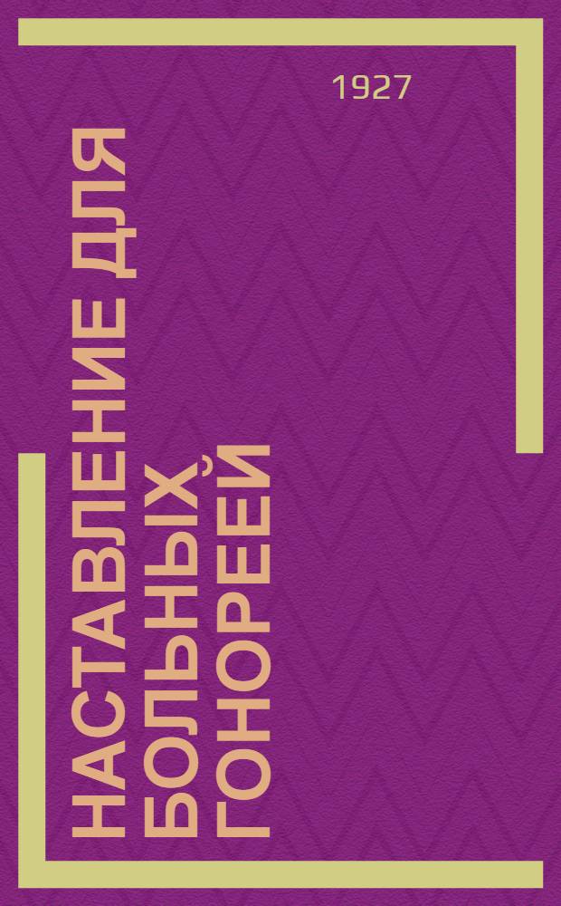 ... Наставление для больных гонореей (триппером)