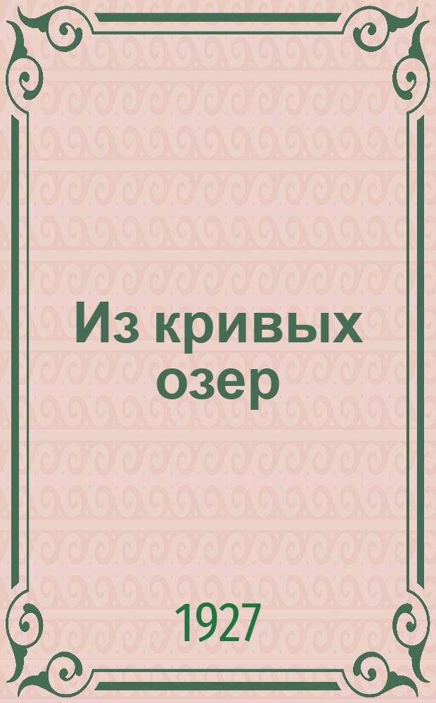 ... Из кривых озер : Рассказы