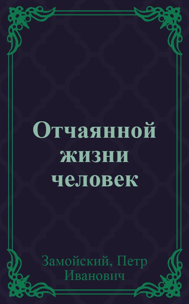 ... Отчаянной жизни человек : Рассказ
