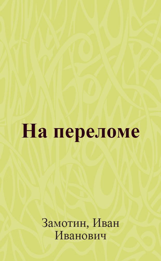 На переломе : Схема лит. исканий к XIX-н. XX вв.