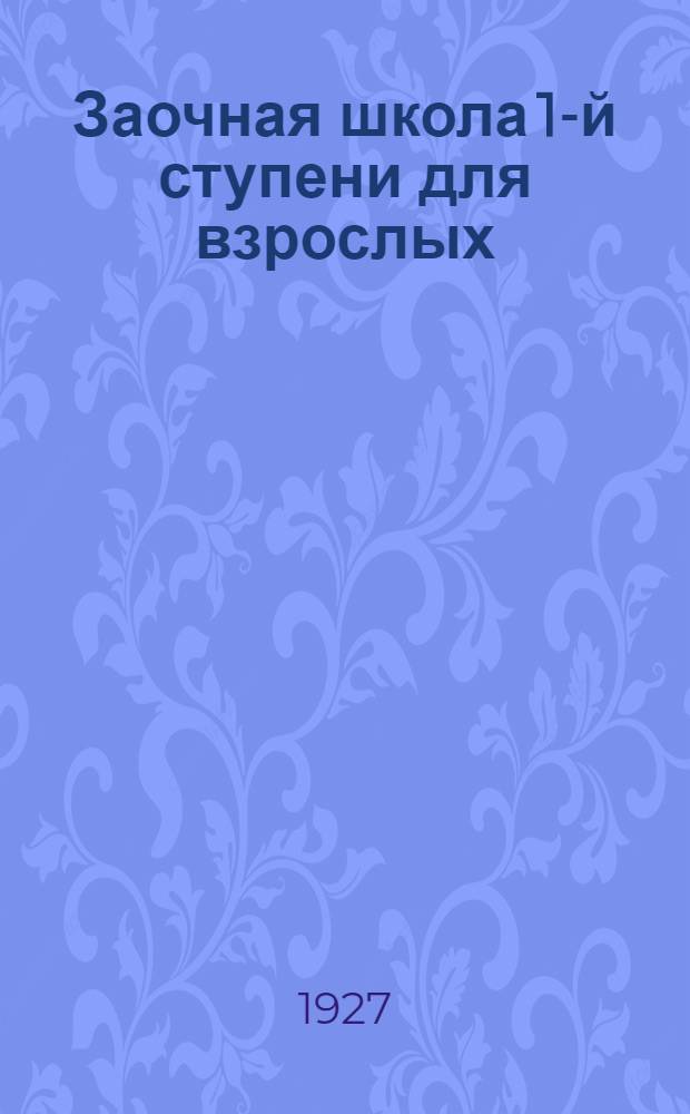 ... Заочная школа 1-й ступени для взрослых : Испытательная работа по арифметике