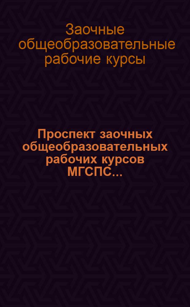 ... Проспект заочных общеобразовательных рабочих курсов МГСПС...